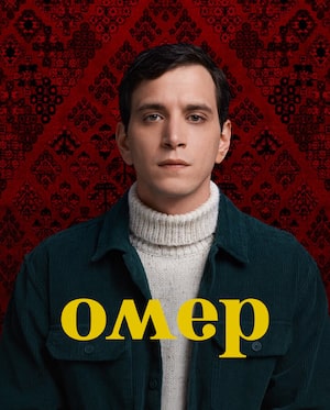 Омер