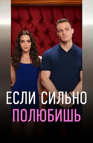 Если сильно полюбишь